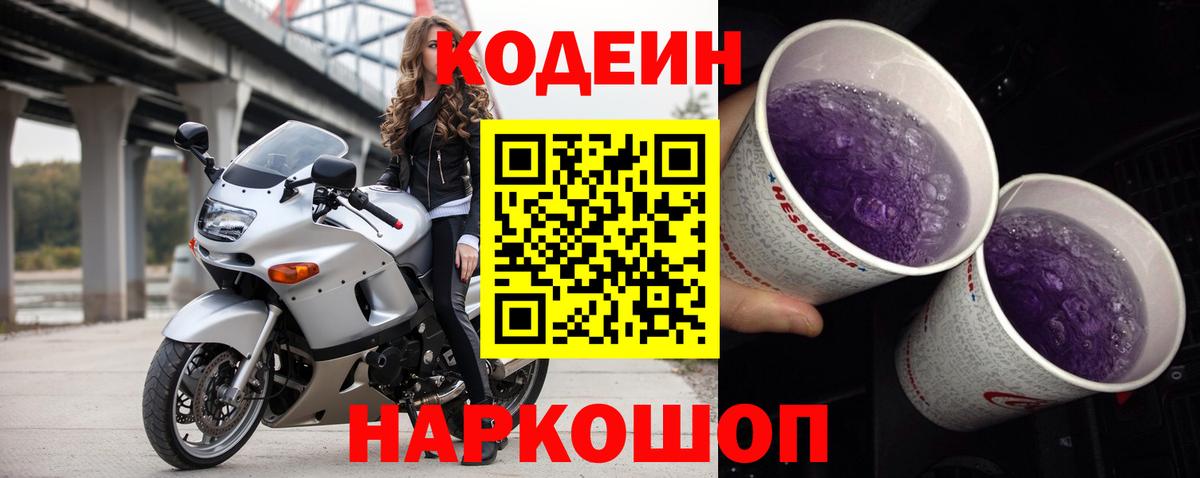 Кодеиновый сироп Lean Purple Drank  Кодеиновый сироп Lean Purple Drank  Мелеуз  Вход с VPN 